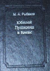 Юбилей Пушкина в Киеве